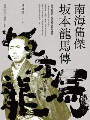 cover image of 南海雋傑 坂本龍馬傳